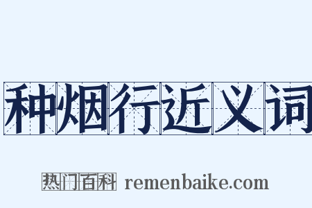 种烟行近义词是什么意思的图片